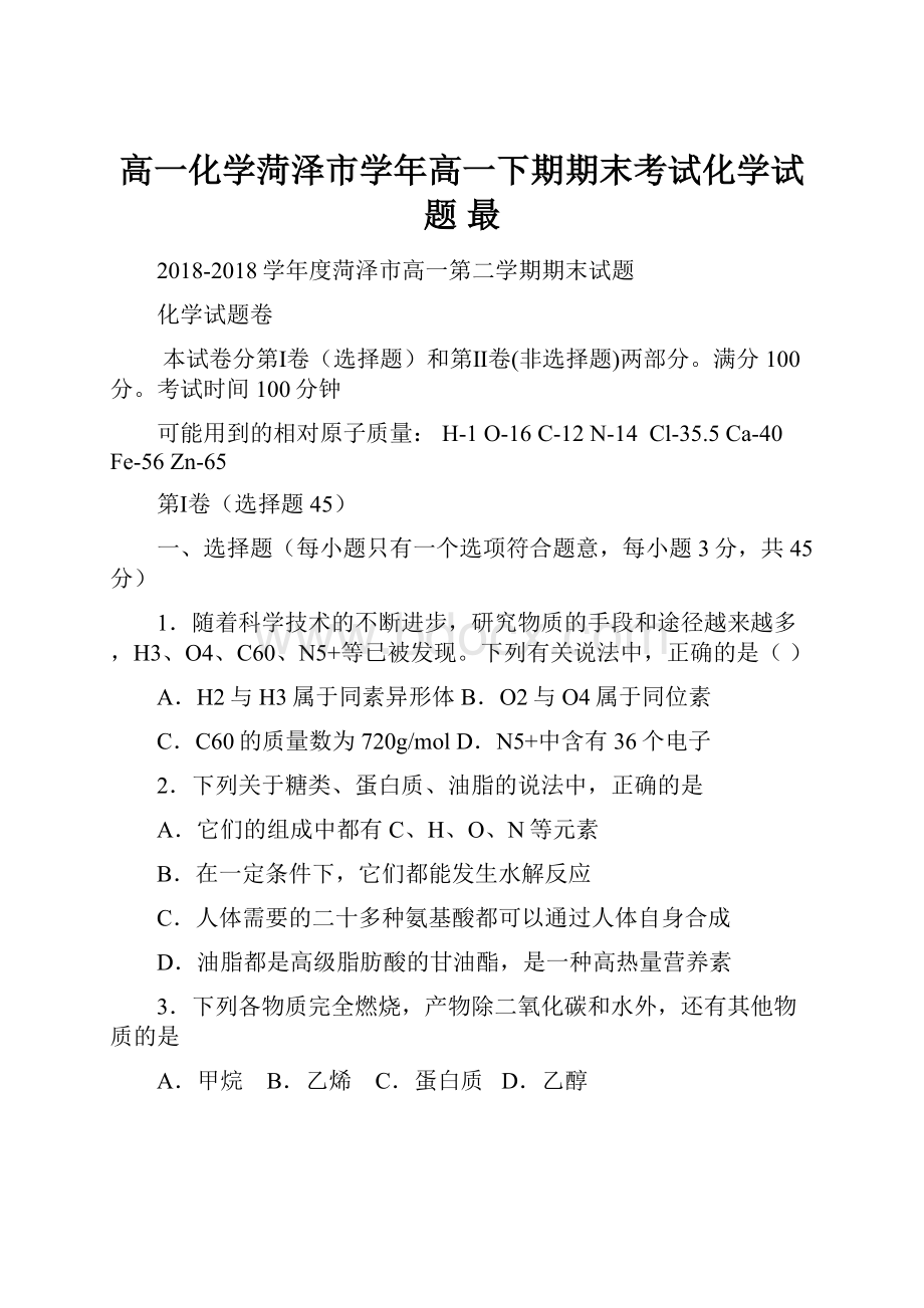 高一化学菏泽市学年高一下期期末考试化学试题 最.docx_第1页