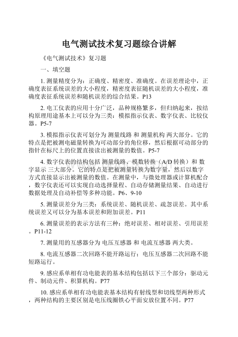 电气测试技术复习题综合讲解.docx_第1页