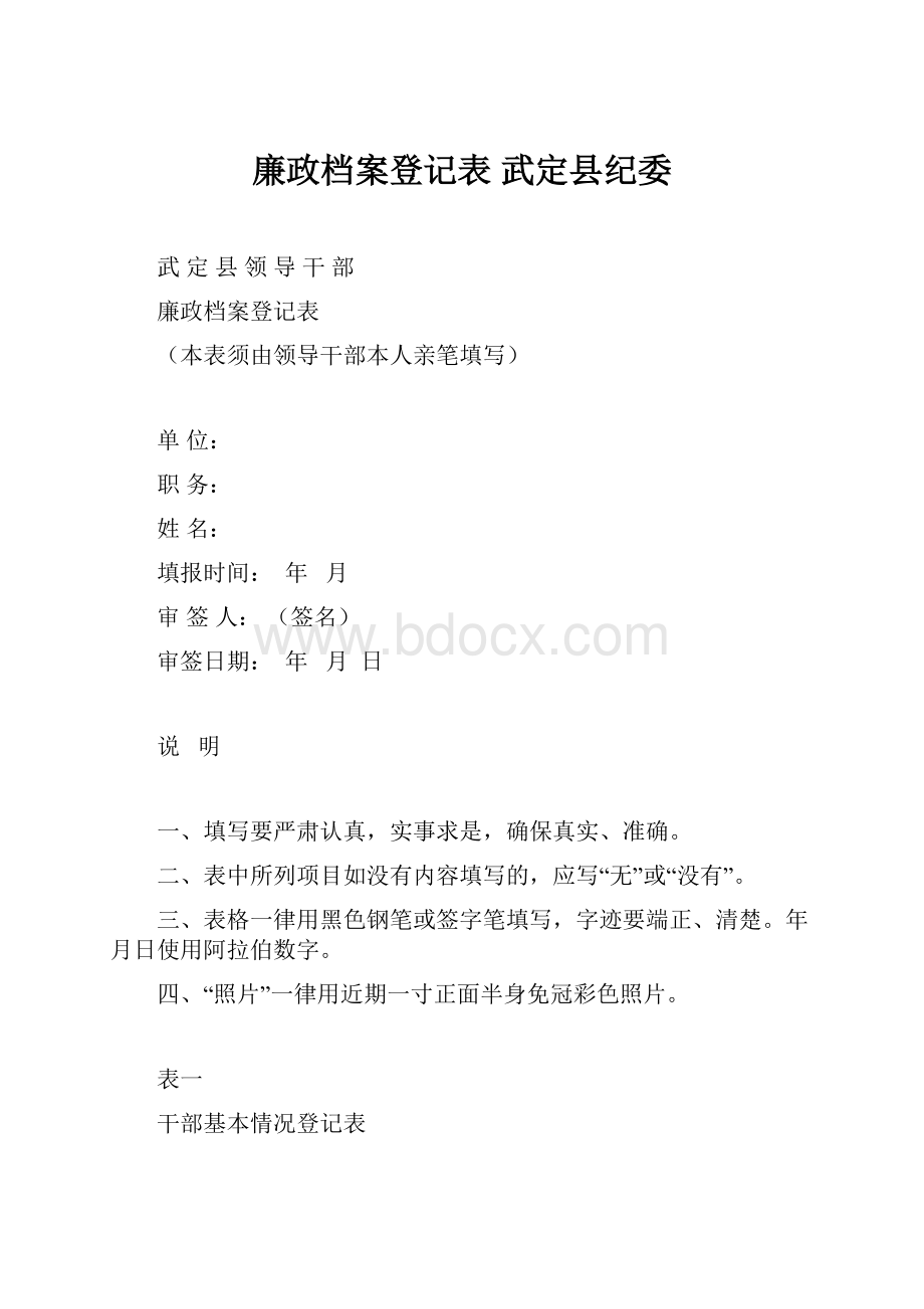 廉政档案登记表 武定县纪委.docx