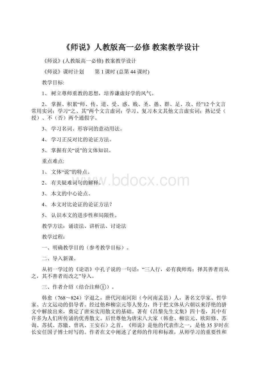 《师说》人教版高一必修 教案教学设计.docx_第1页