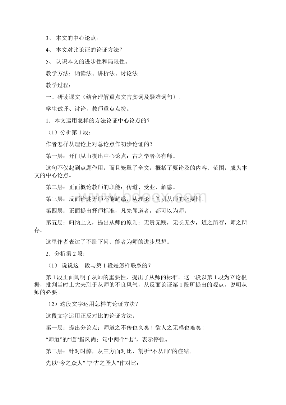 《师说》人教版高一必修 教案教学设计.docx_第3页