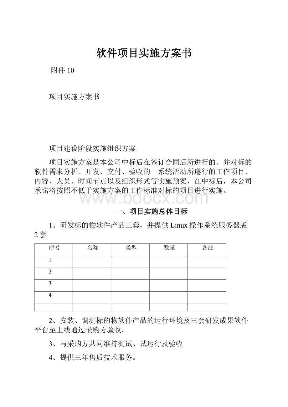 软件项目实施方案书.docx_第1页