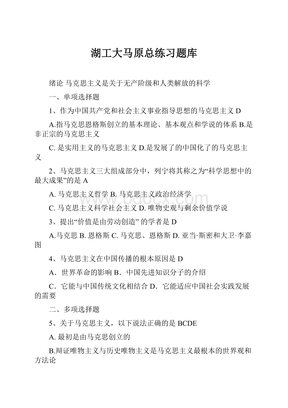 湖工大马原总练习题库.docx_第1页