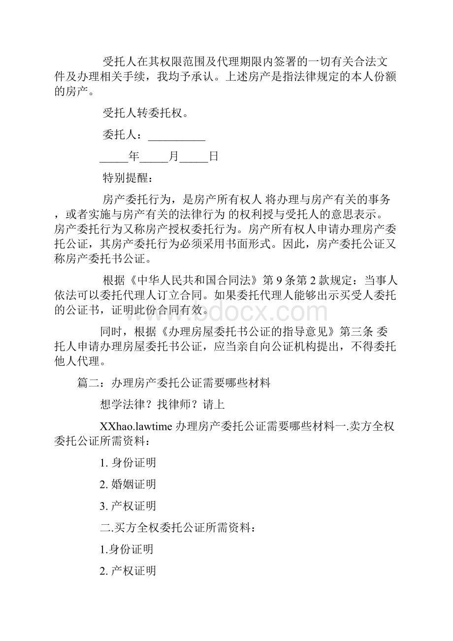 房产委托公证书需要提供哪些资料.docx_第2页