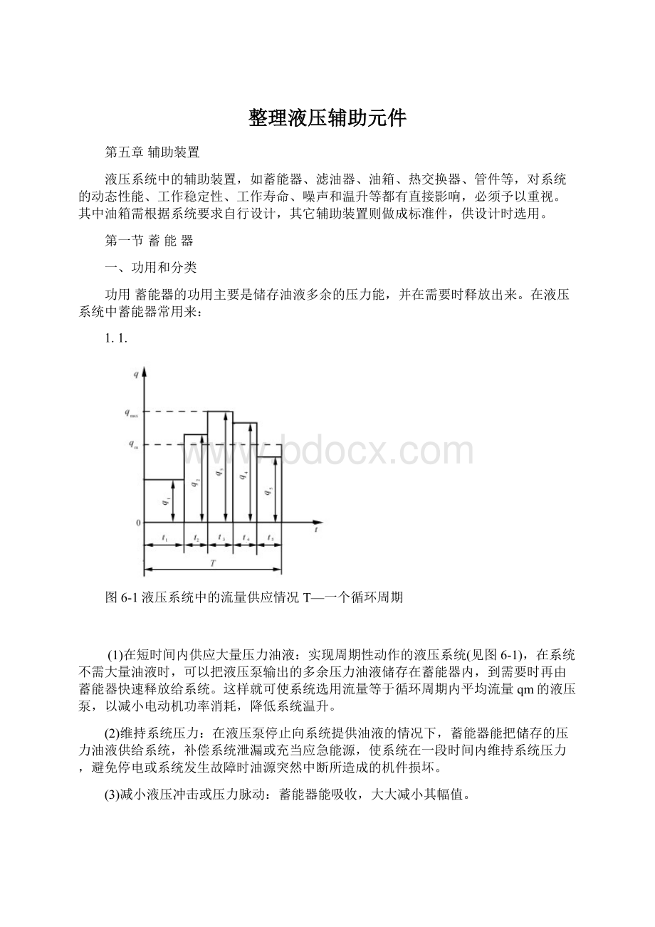 整理液压辅助元件.docx