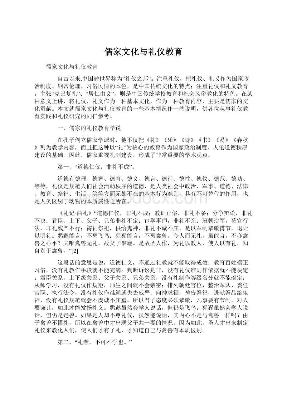 儒家文化与礼仪教育.docx