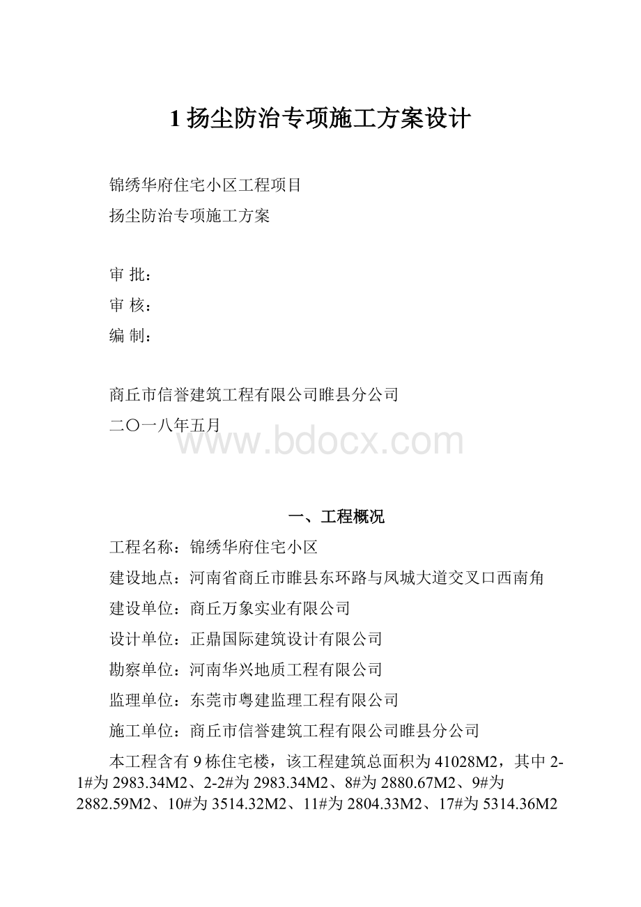 1扬尘防治专项施工方案设计.docx