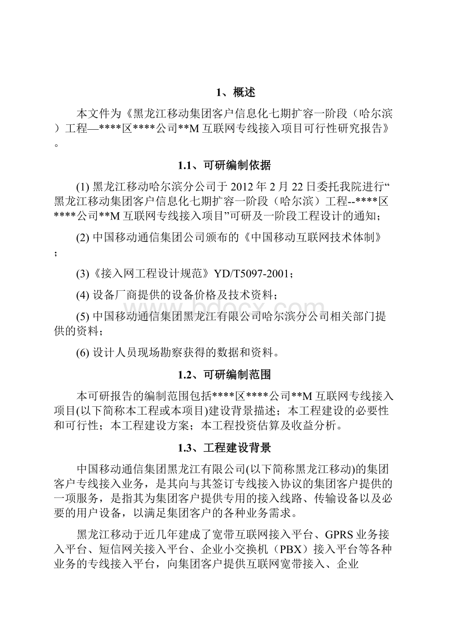 互联网专线接入项目预谋划建议书.docx_第2页