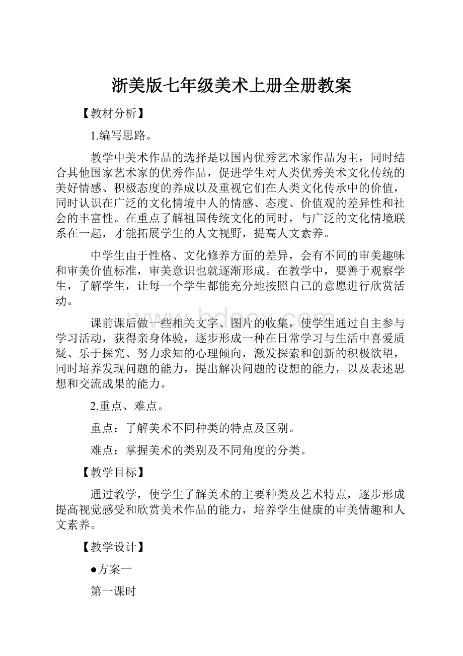 浙美版七年级美术上册全册教案.docx