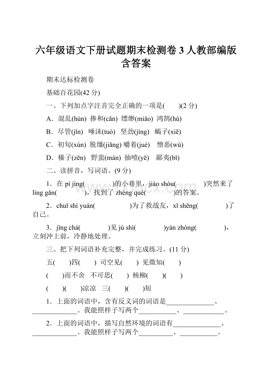 六年级语文下册试题期末检测卷3人教部编版含答案.docx_第1页