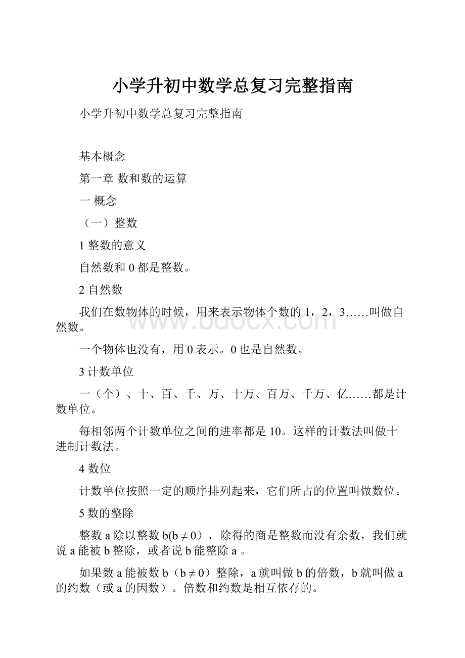 小学升初中数学总复习完整指南.docx_第1页