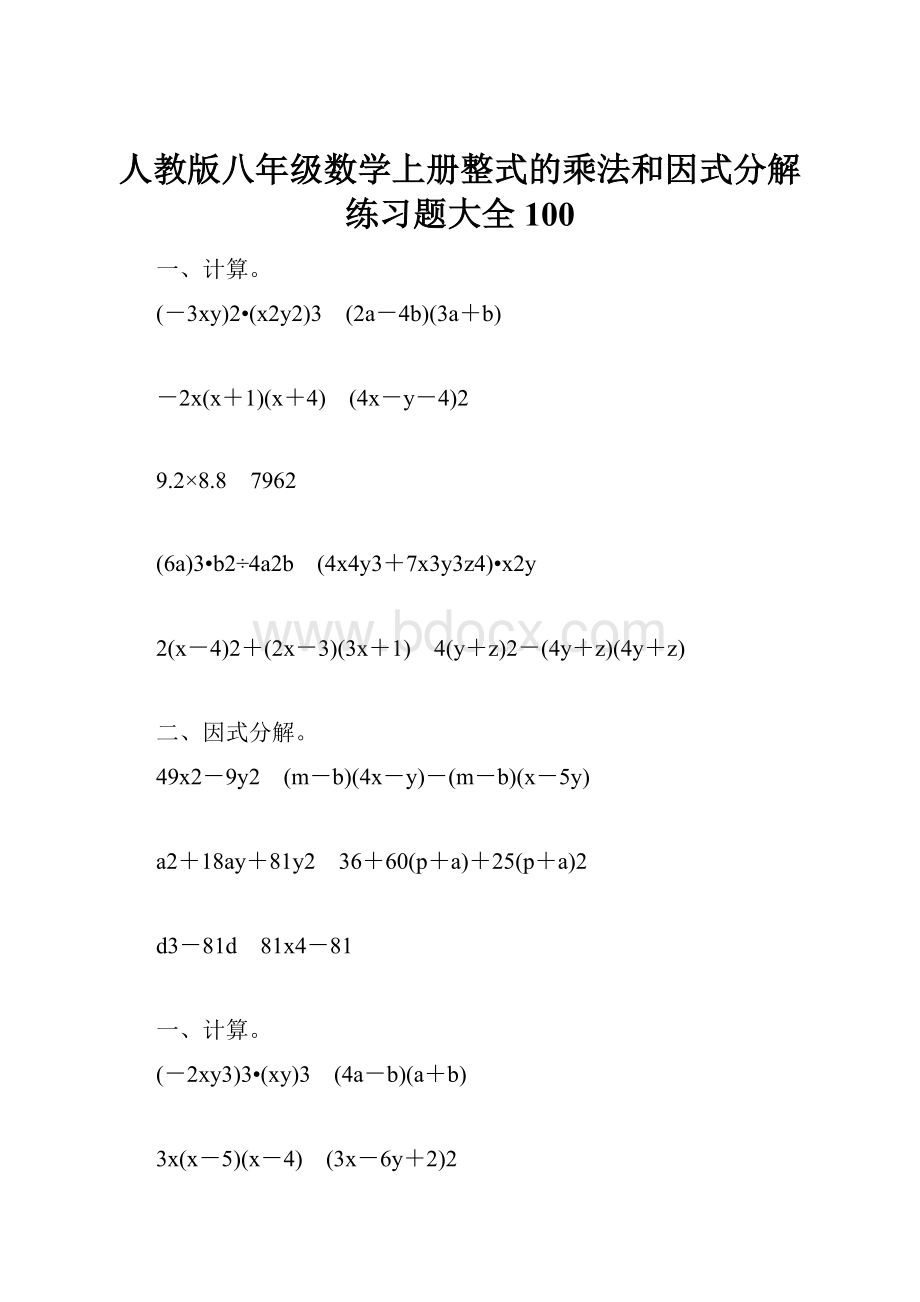 人教版八年级数学上册整式的乘法和因式分解练习题大全100.docx_第1页