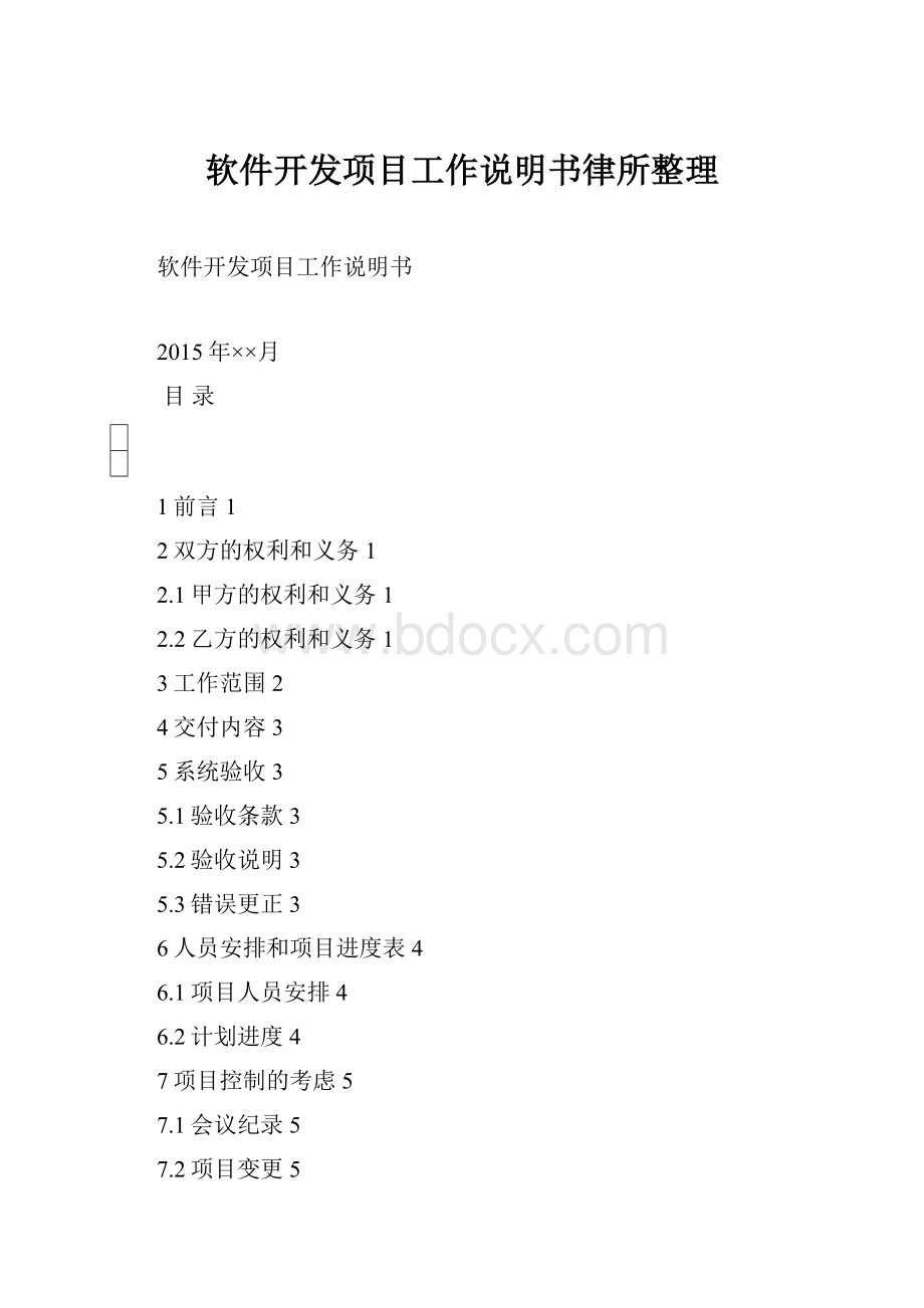 软件开发项目工作说明书律所整理.docx