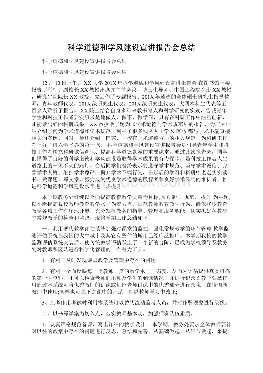 科学道德和学风建设宣讲报告会总结.docx_第1页