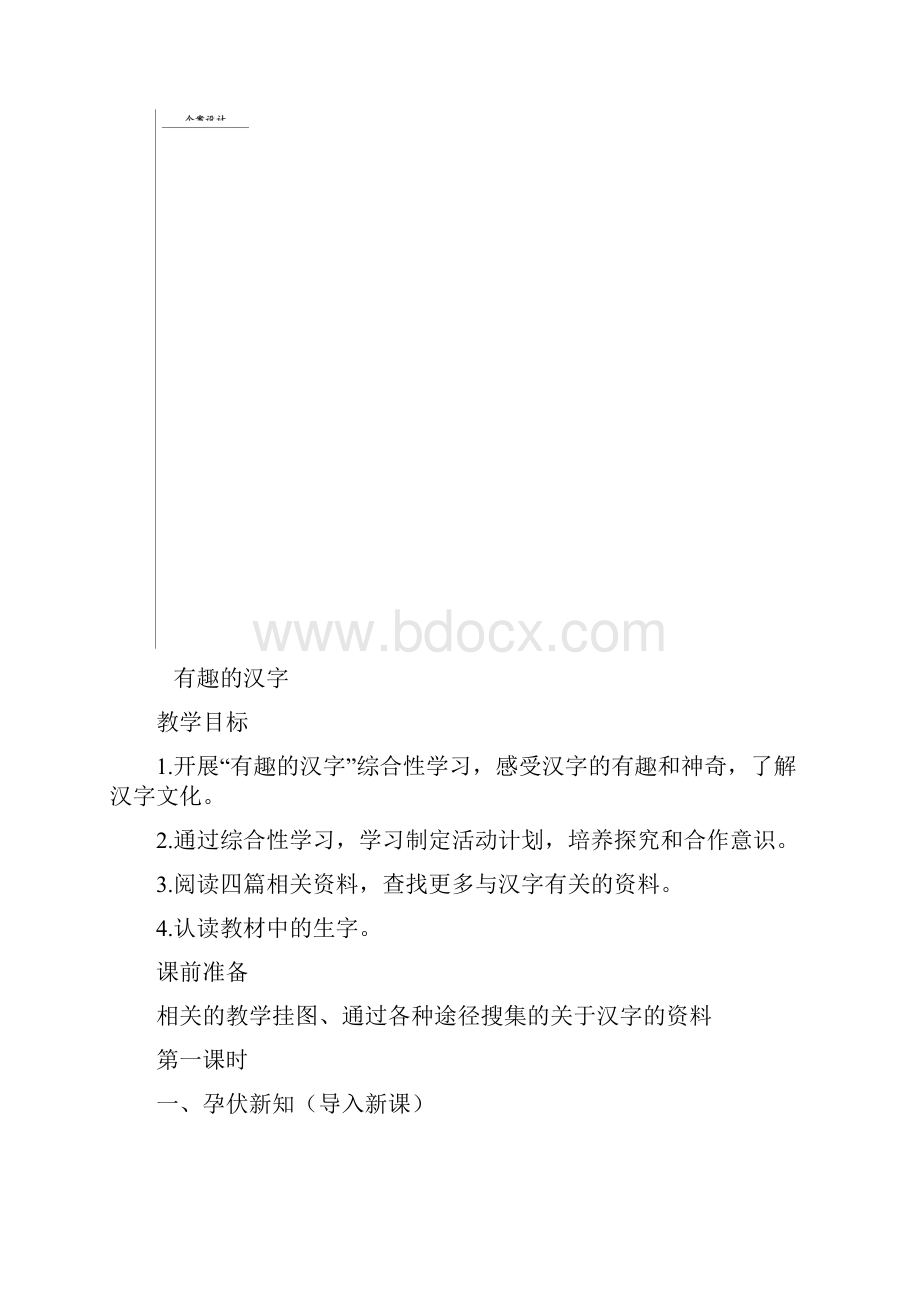 五年级语文五六单元教案Microsoft.docx_第2页