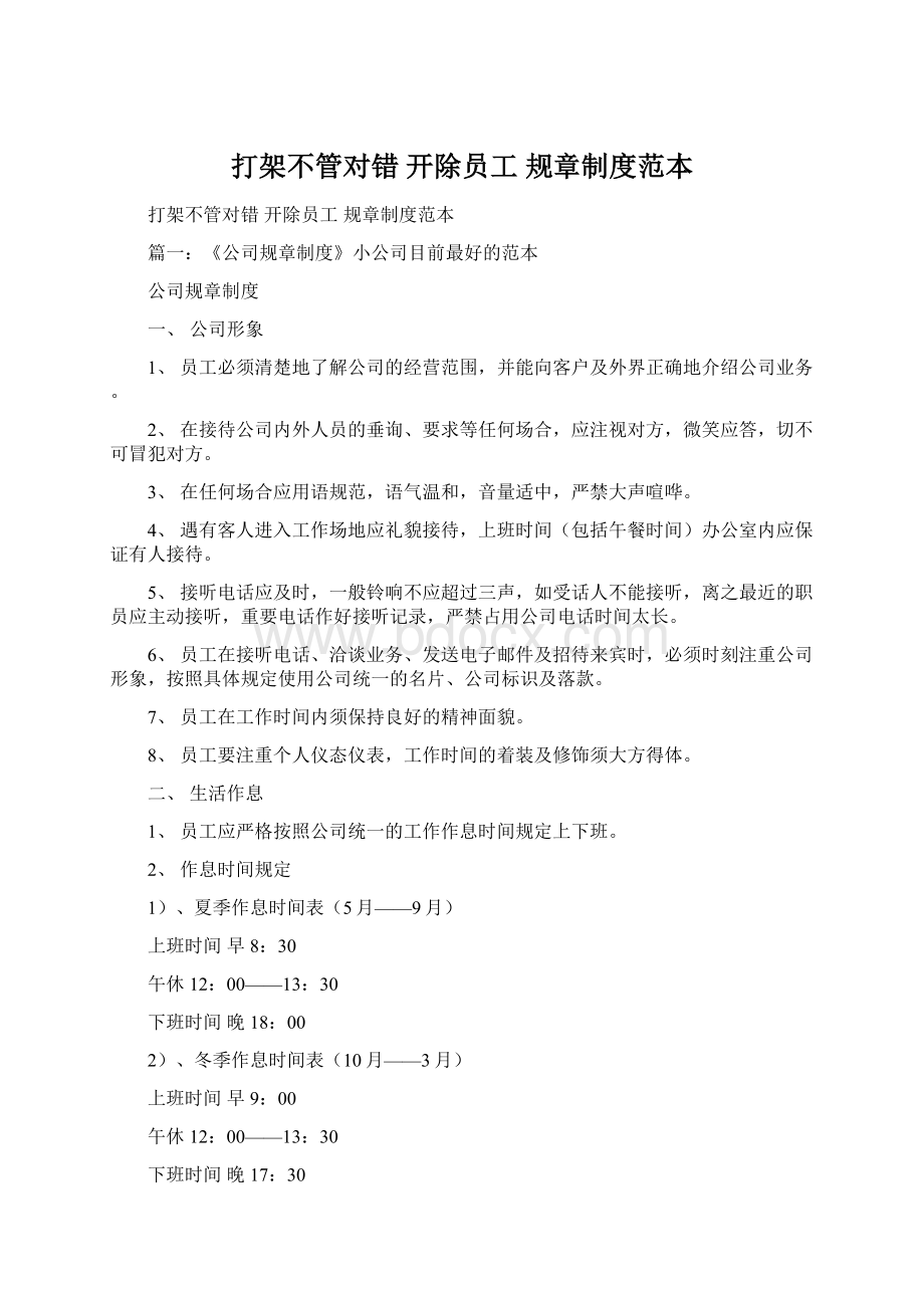 打架不管对错 开除员工 规章制度范本.docx_第1页