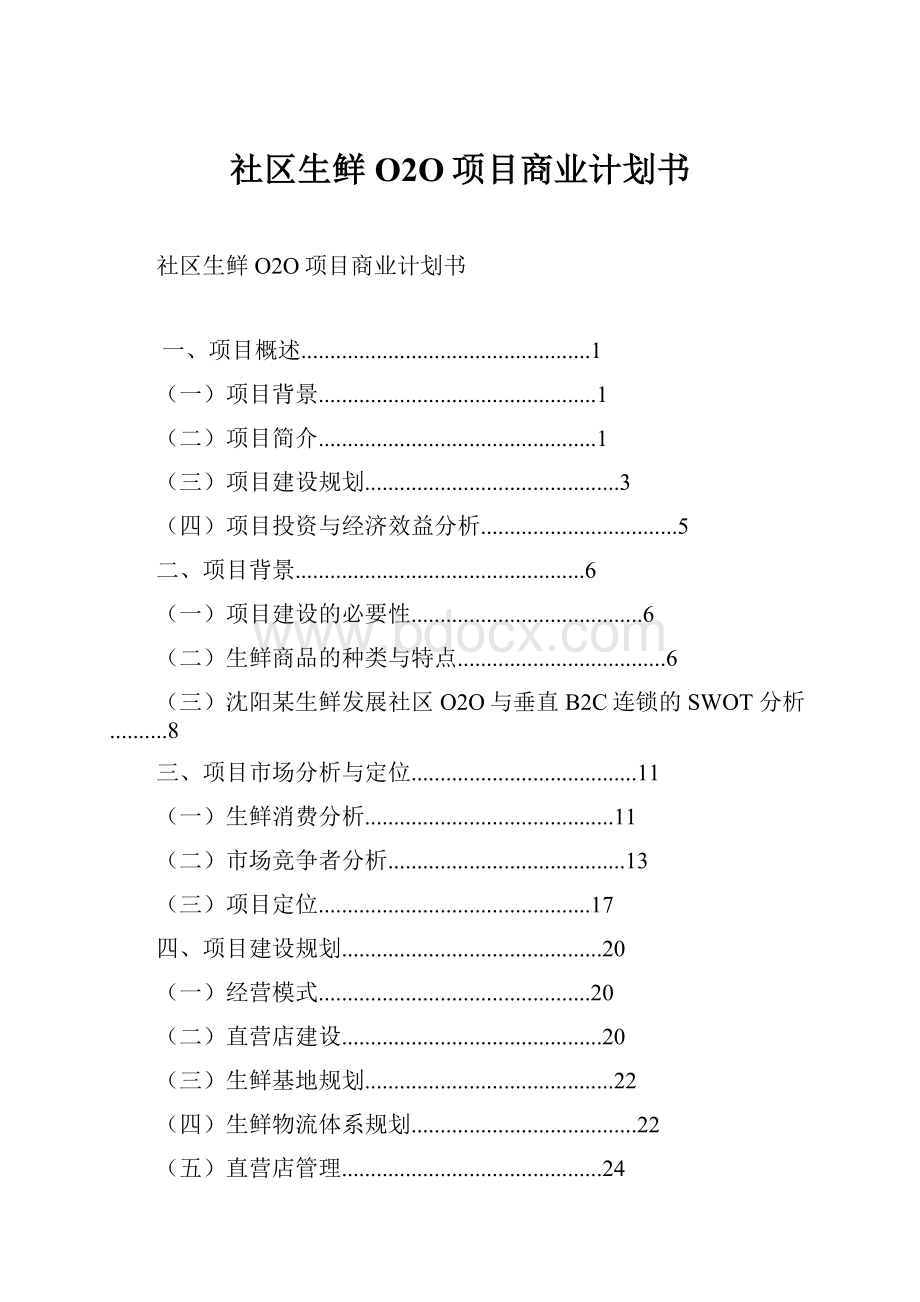 社区生鲜O2O项目商业计划书.docx