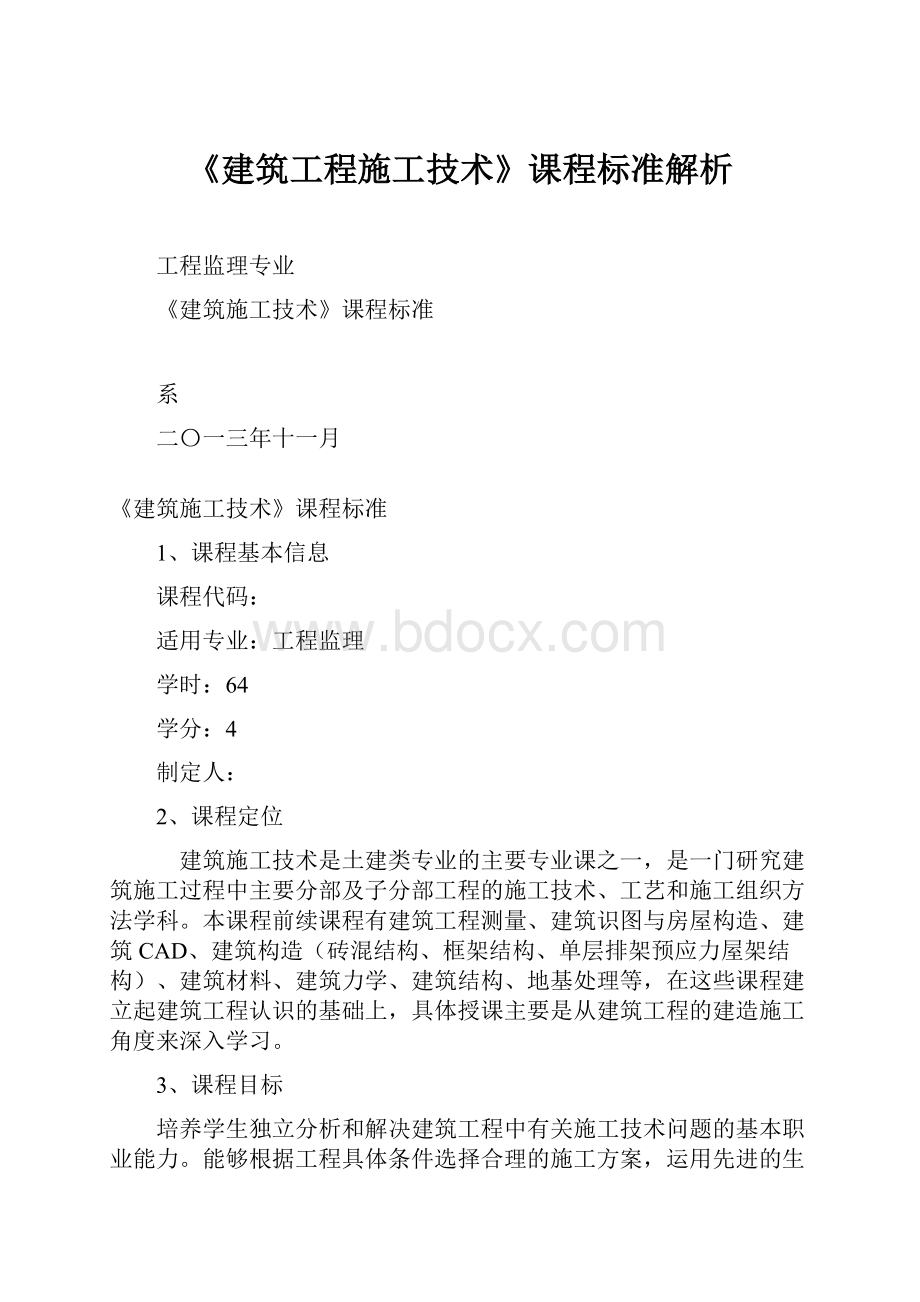 《建筑工程施工技术》课程标准解析.docx_第1页