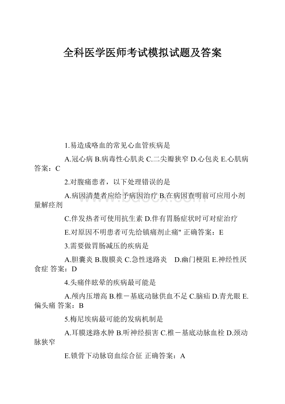 全科医学医师考试模拟试题及答案.docx