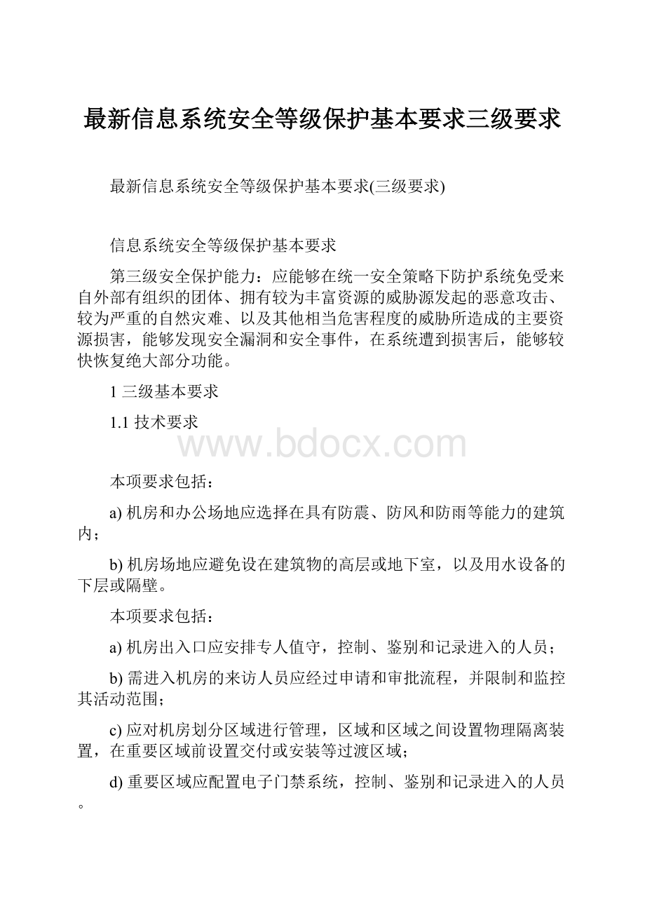 最新信息系统安全等级保护基本要求三级要求.docx_第1页