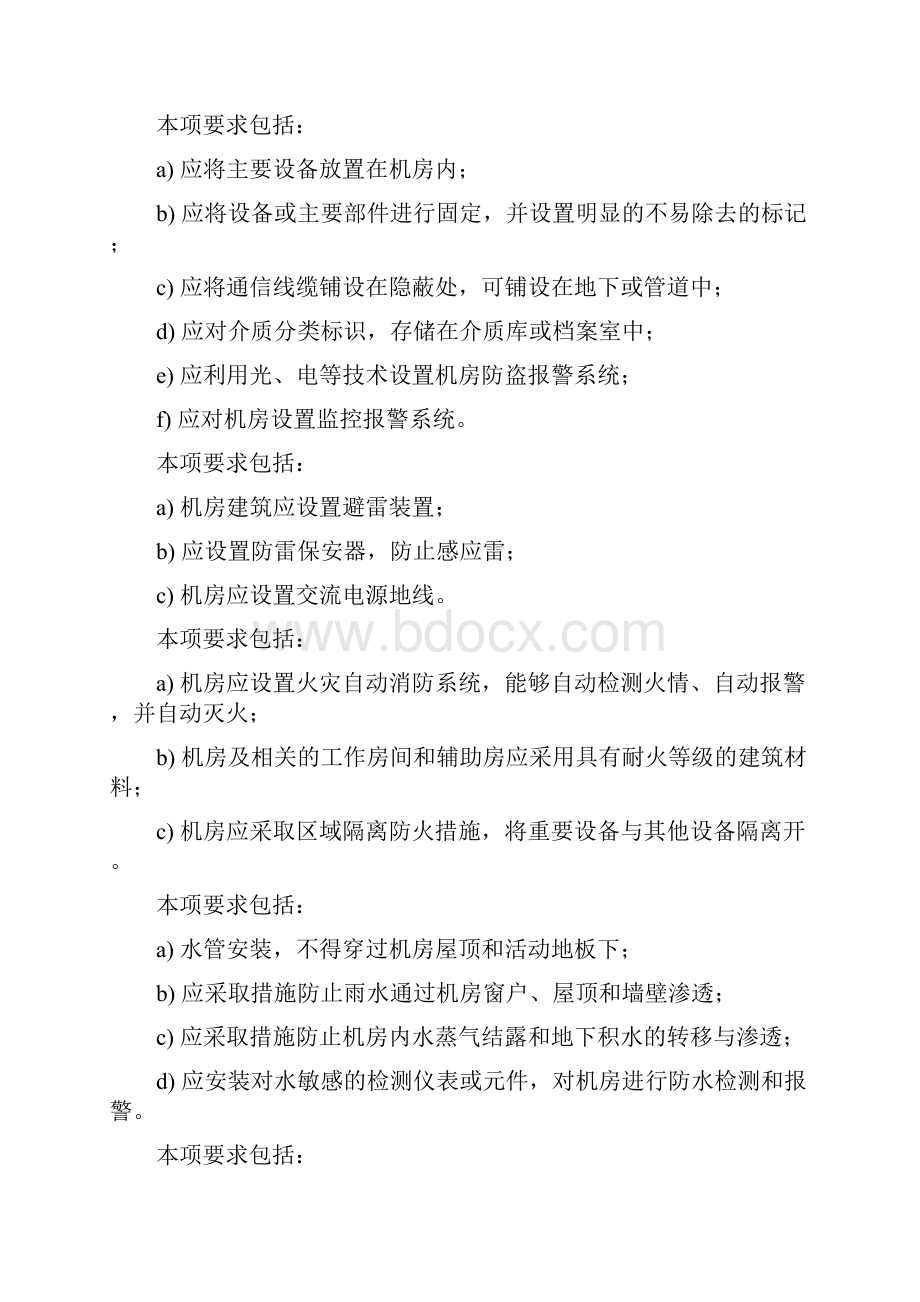 最新信息系统安全等级保护基本要求三级要求.docx_第2页