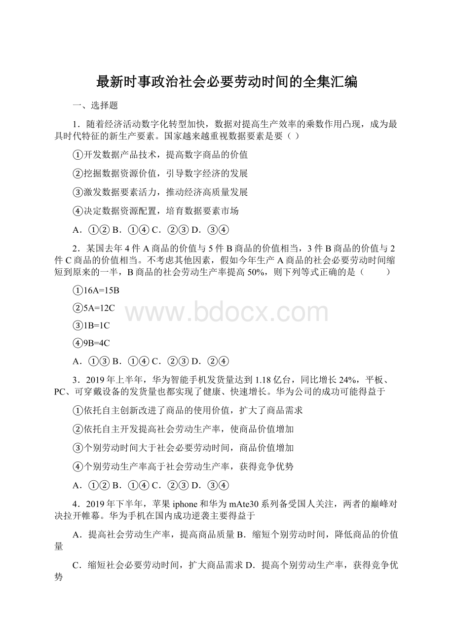 最新时事政治社会必要劳动时间的全集汇编.docx