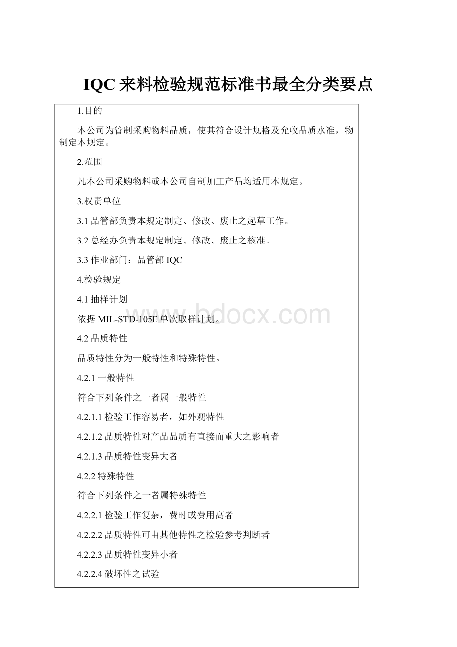 IQC来料检验规范标准书最全分类要点.docx