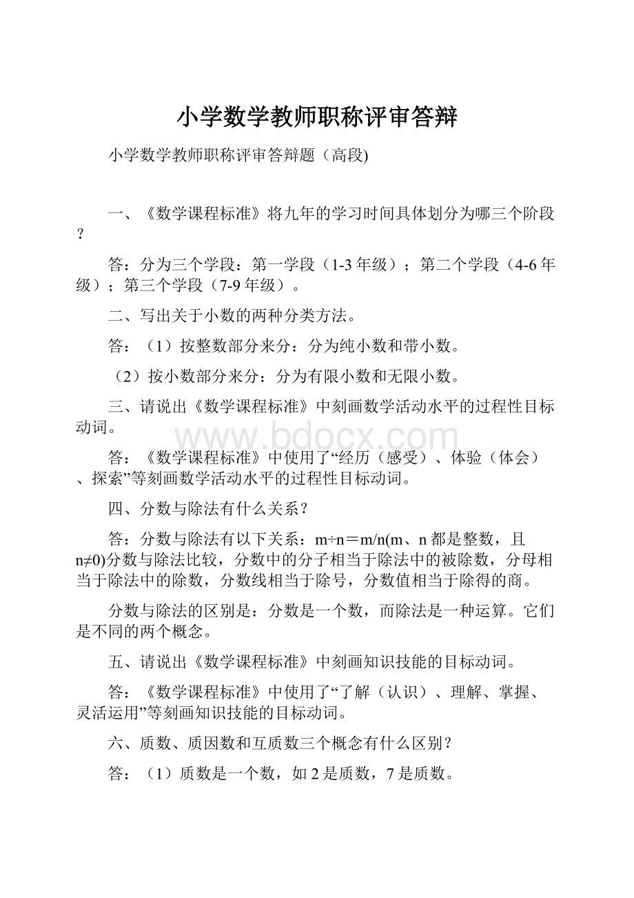 小学数学教师职称评审答辩.docx