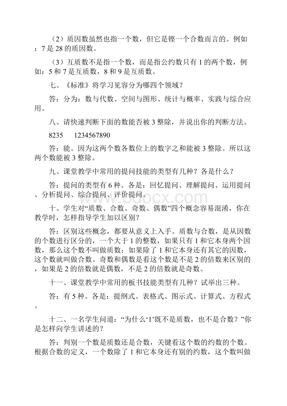 小学数学教师职称评审答辩.docx_第2页