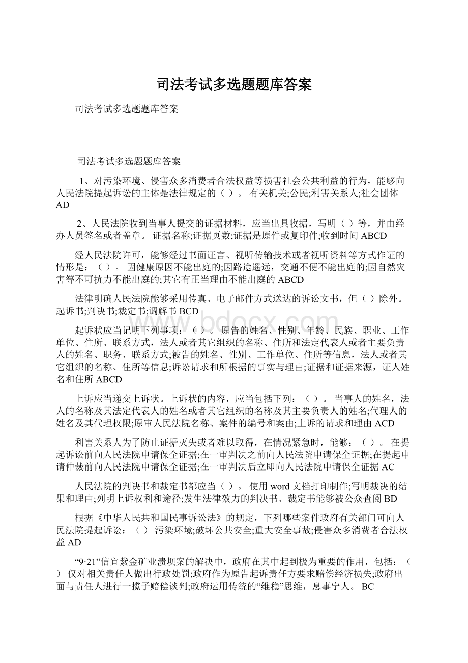 司法考试多选题题库答案.docx_第1页