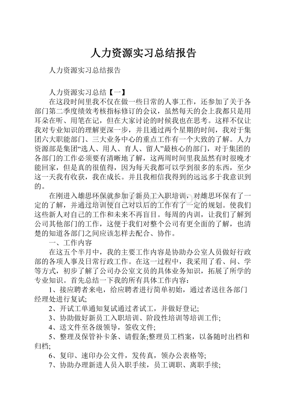 人力资源实习总结报告.docx_第1页