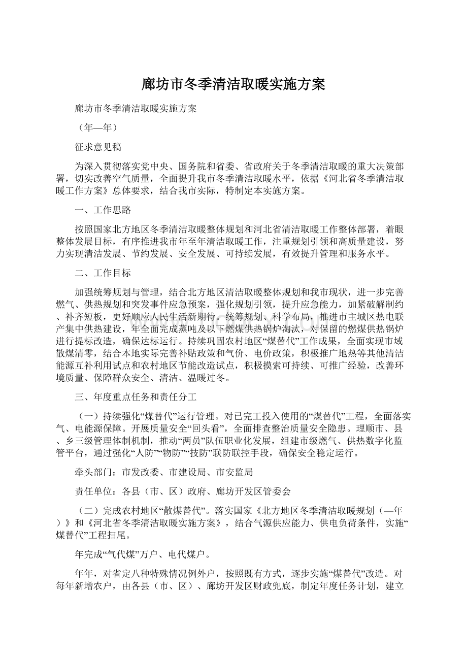 廊坊市冬季清洁取暖实施方案.docx