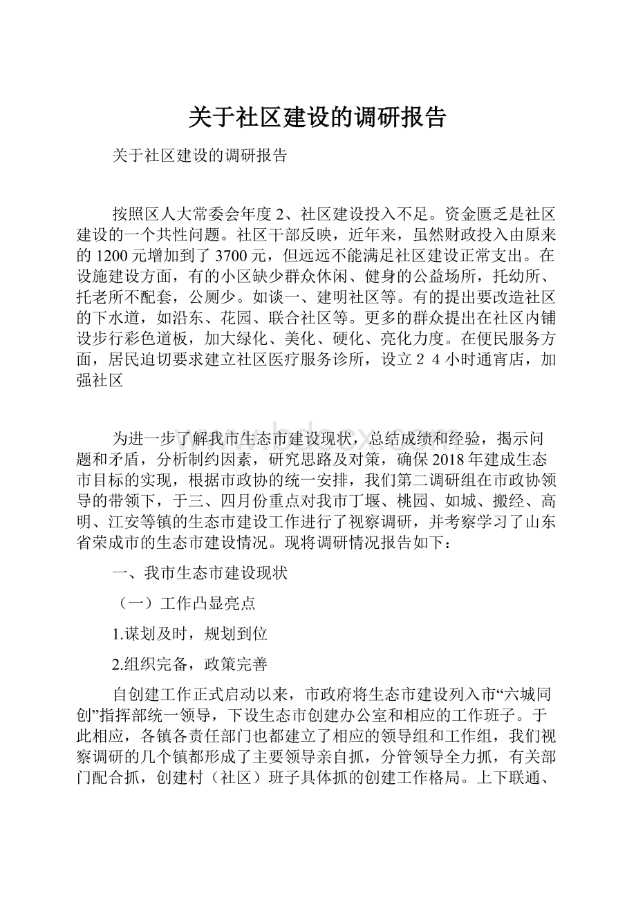 关于社区建设的调研报告.docx_第1页