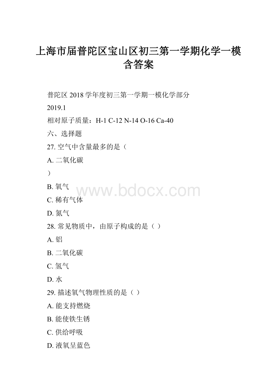 上海市届普陀区宝山区初三第一学期化学一模含答案.docx