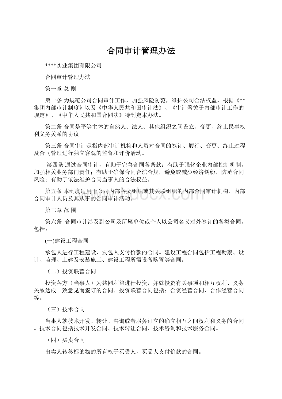 合同审计管理办法.docx_第1页