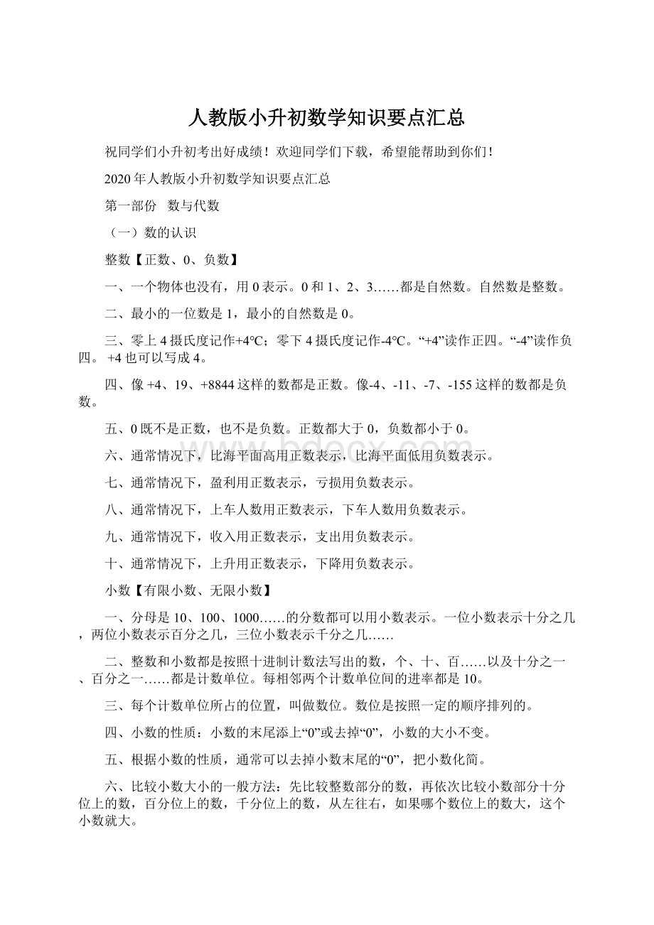 人教版小升初数学知识要点汇总.docx_第1页