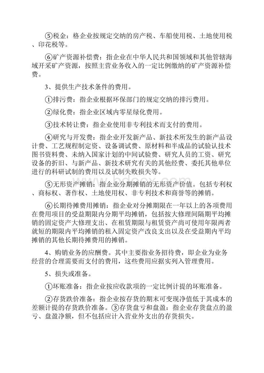 最新费用二级科目设置.docx_第2页