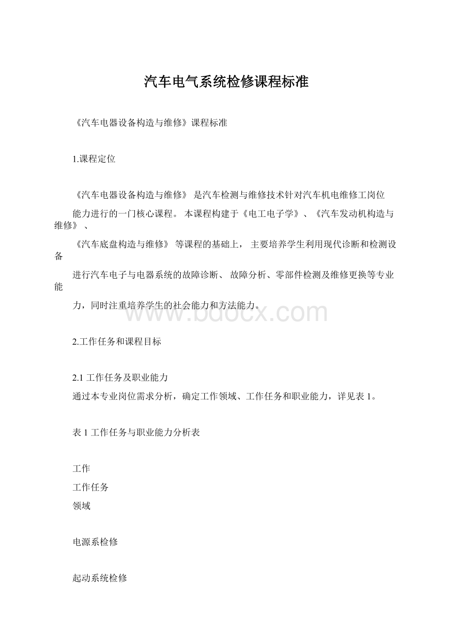 汽车电气系统检修课程标准.docx_第1页