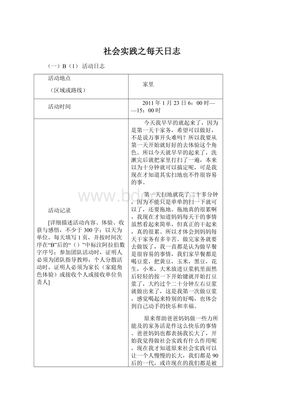 社会实践之每天日志.docx_第1页