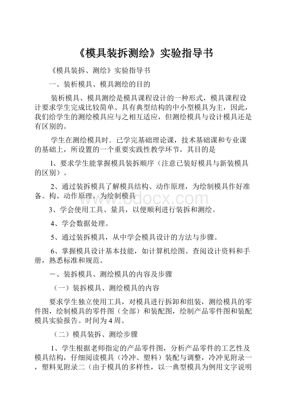 《模具装拆测绘》实验指导书.docx