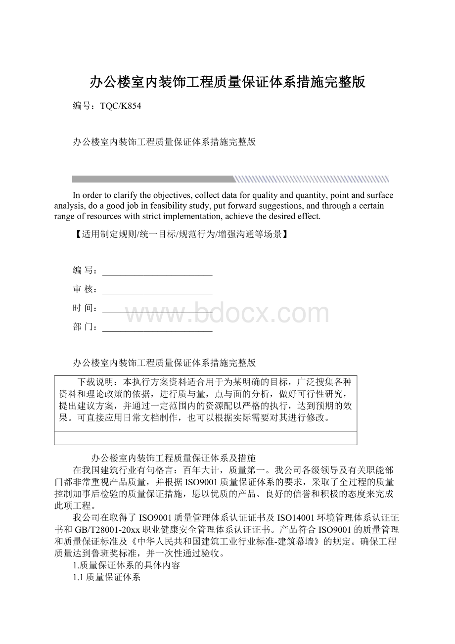 办公楼室内装饰工程质量保证体系措施完整版.docx