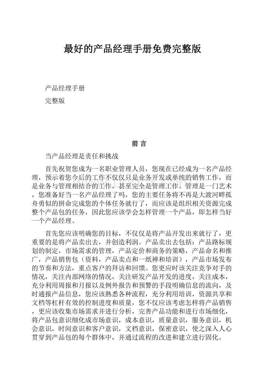 最好的产品经理手册免费完整版.docx