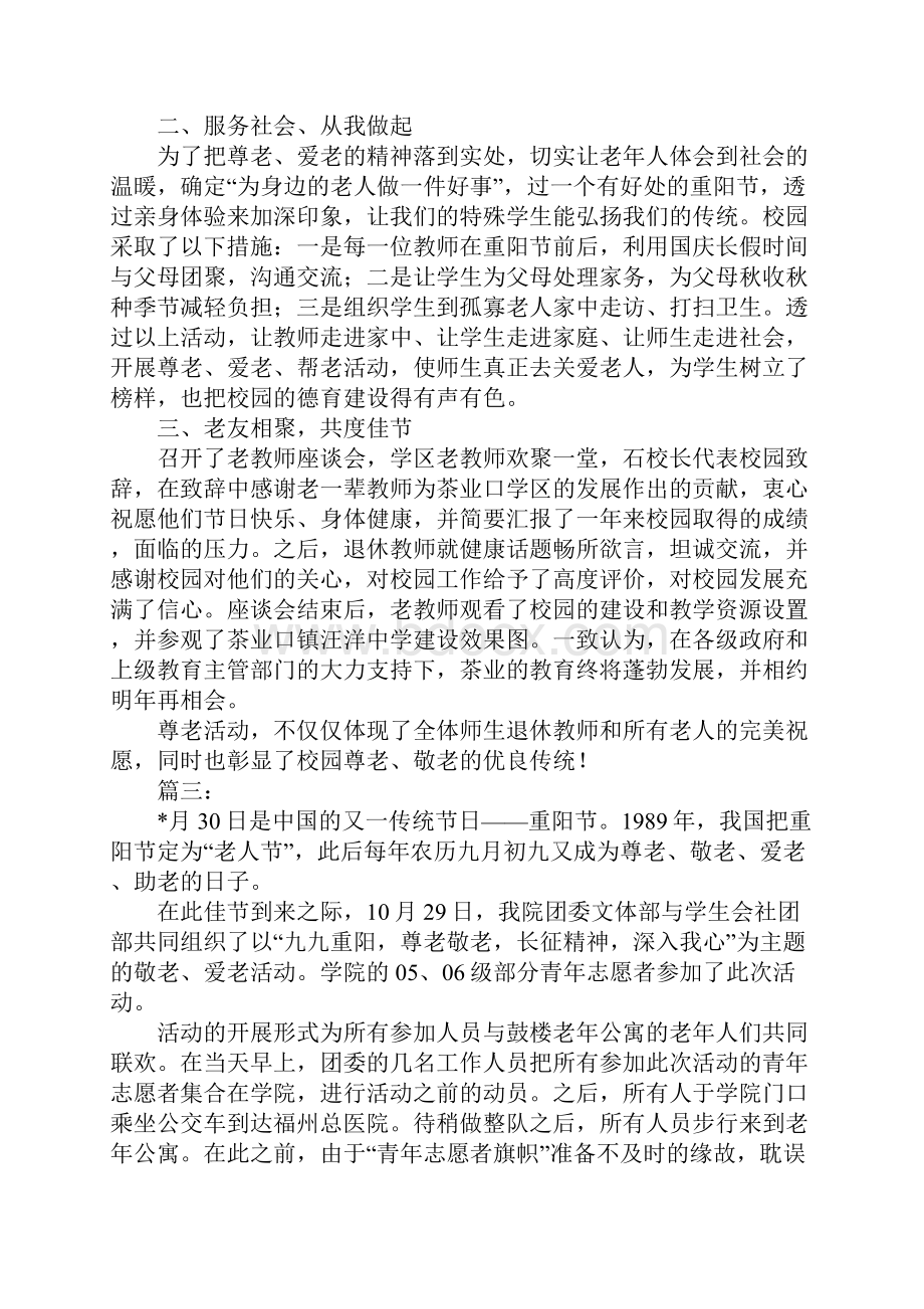 敬老传统代代相传重阳节敬老主题活动总结推荐.docx_第3页