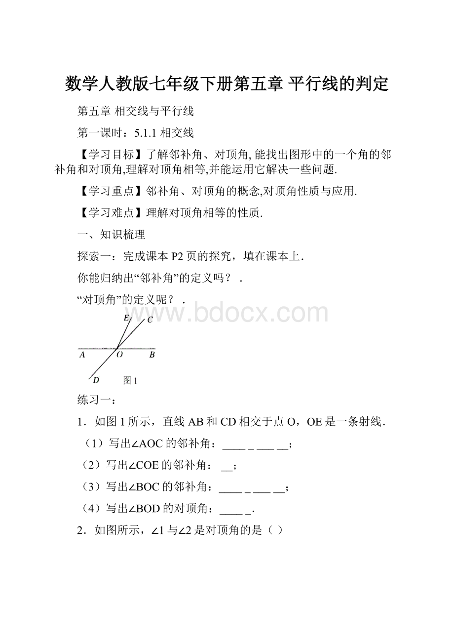 数学人教版七年级下册第五章 平行线的判定.docx_第1页