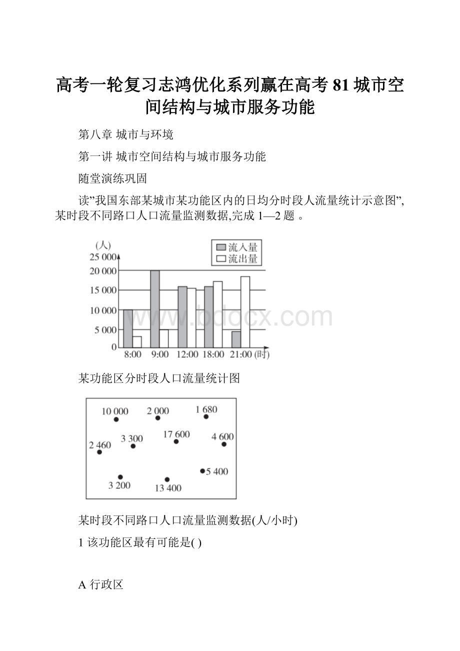 高考一轮复习志鸿优化系列赢在高考81城市空间结构与城市服务功能.docx