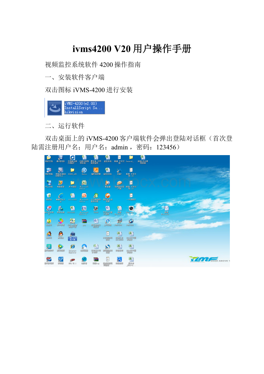 ivms4200 V20用户操作手册.docx_第1页
