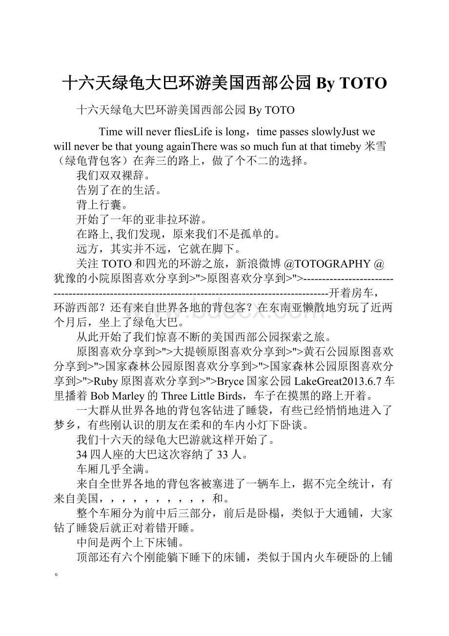 十六天绿龟大巴环游美国西部公园 By TOTO.docx