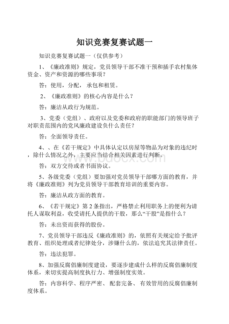 知识竞赛复赛试题一.docx_第1页