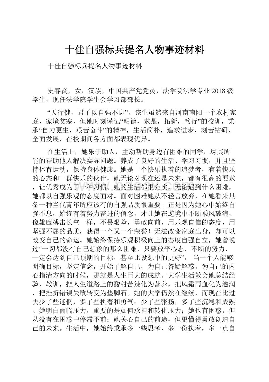 十佳自强标兵提名人物事迹材料.docx