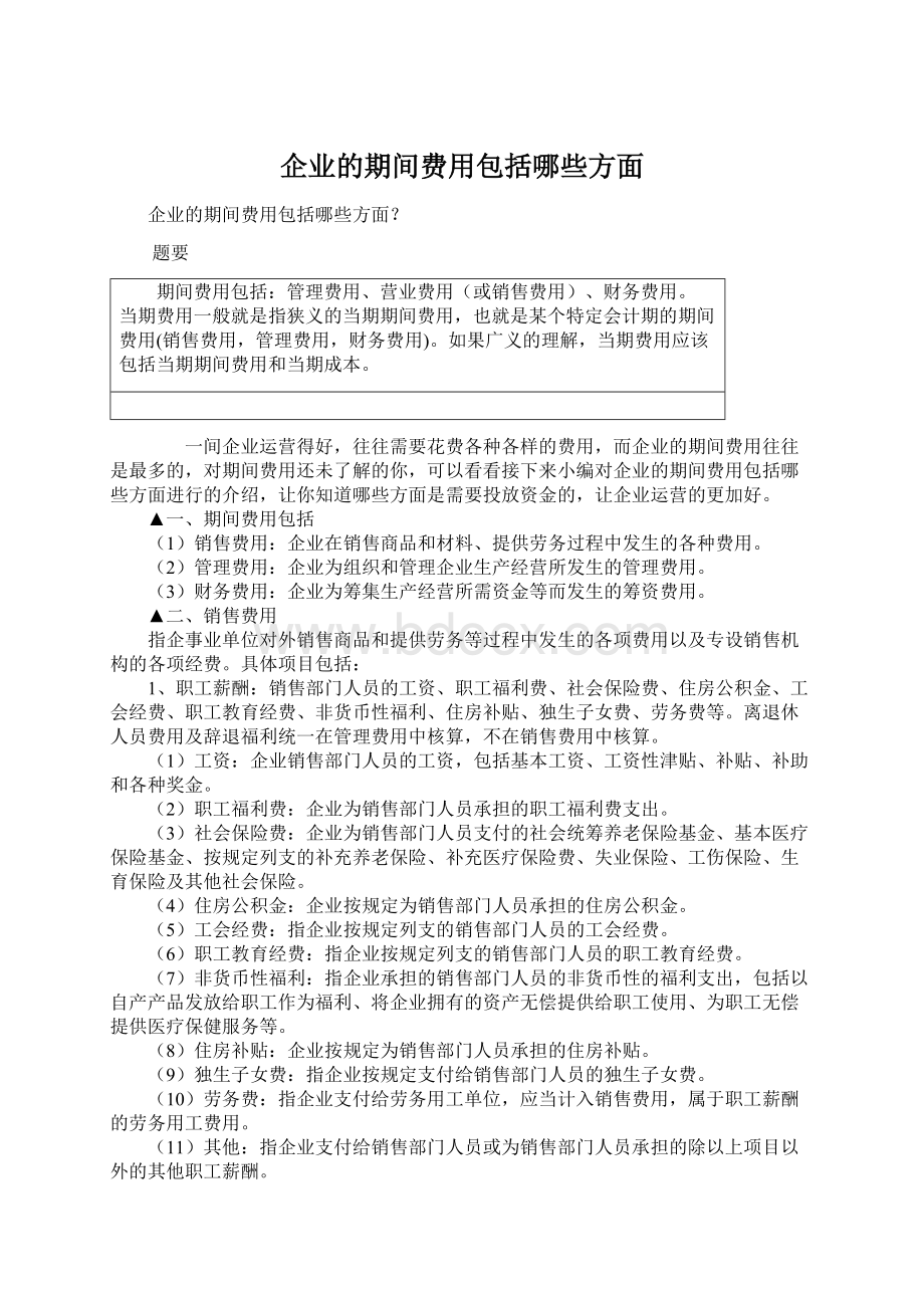 企业的期间费用包括哪些方面.docx_第1页